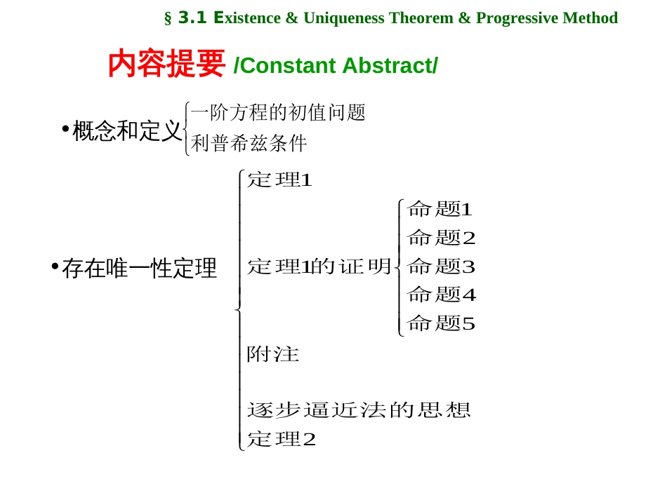 (2.1.1.1.5)--3.1 解的存在唯一性定理和逐步逼近法_第3页