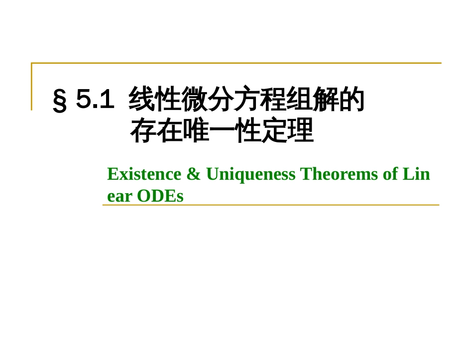 (2.1.1.1.14)--5.1 线性微分方程组解的存在唯一性定理_第1页