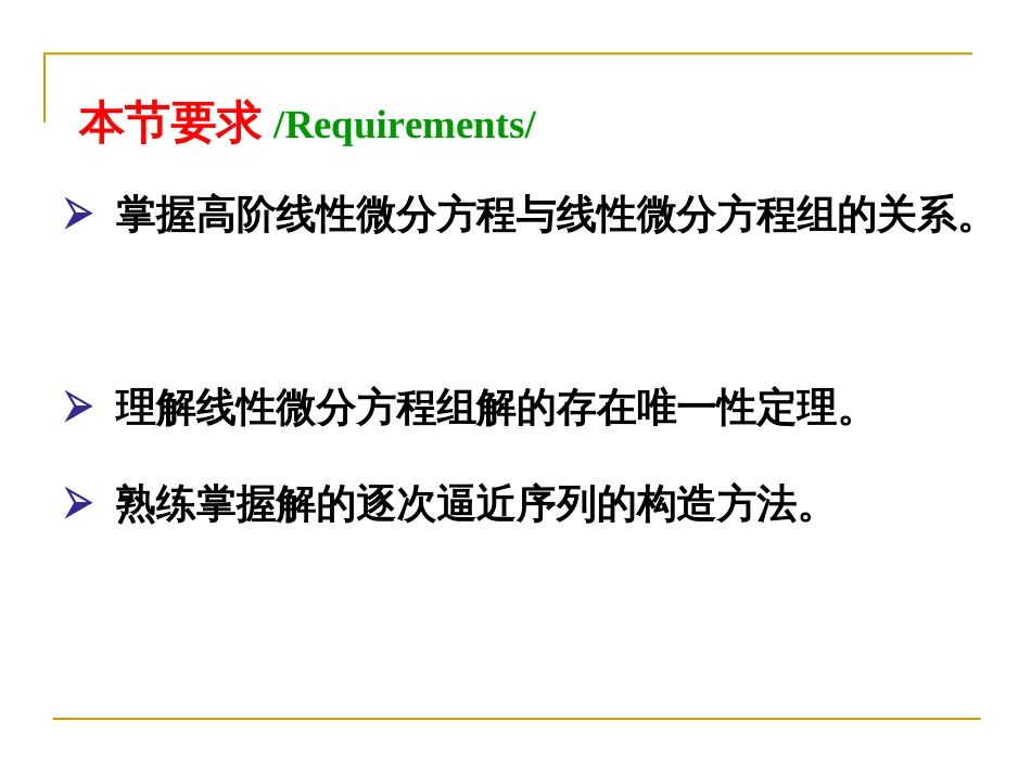 (2.1.1.1.14)--5.1 线性微分方程组解的存在唯一性定理_第2页