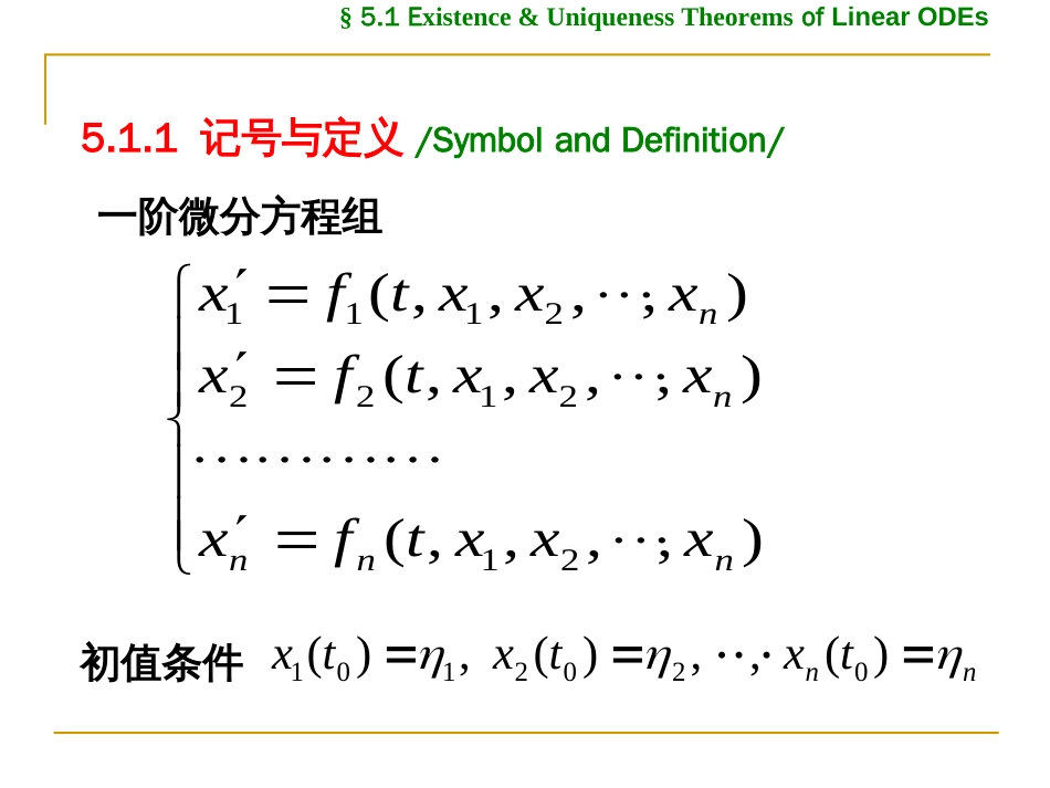 (2.1.1.1.14)--5.1 线性微分方程组解的存在唯一性定理_第3页