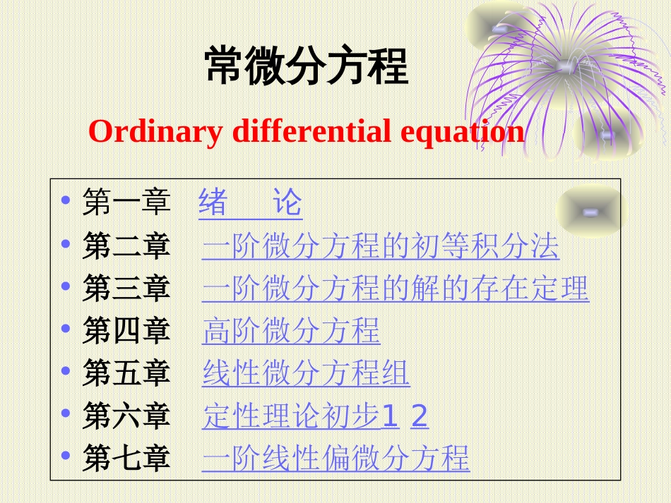 (2.1.1.1.19)--第一章 常微分方程绪论_第1页