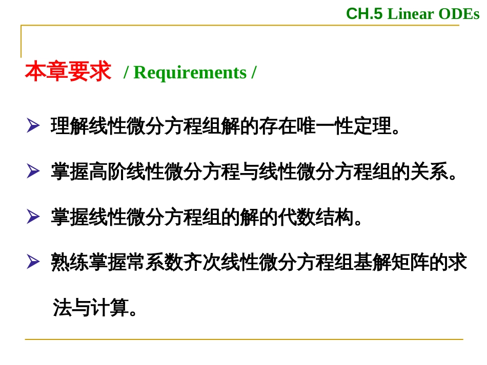 (2.1.1.1.22)--第五章 5.0 线性微分方程组总论_第3页