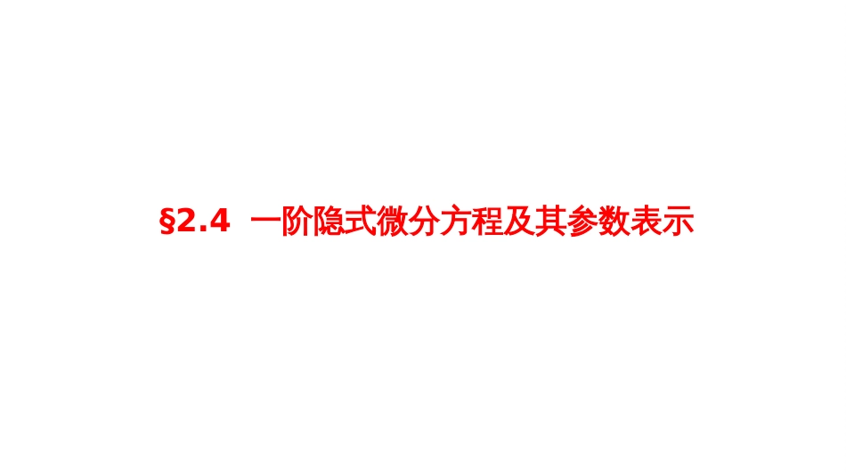 (3)--2.4 一阶隐式微分方程及其参数表示---屏幕版_第1页