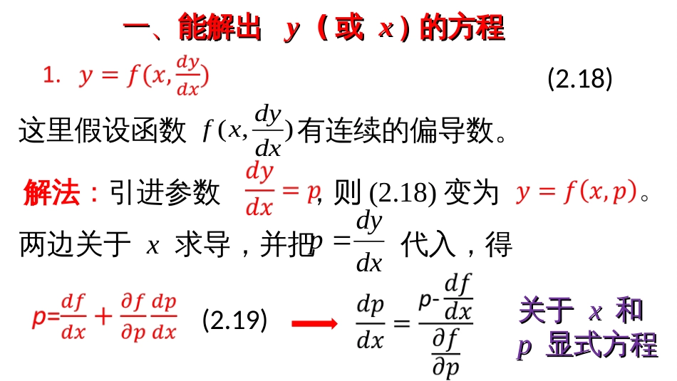 (3)--2.4 一阶隐式微分方程及其参数表示---屏幕版_第3页