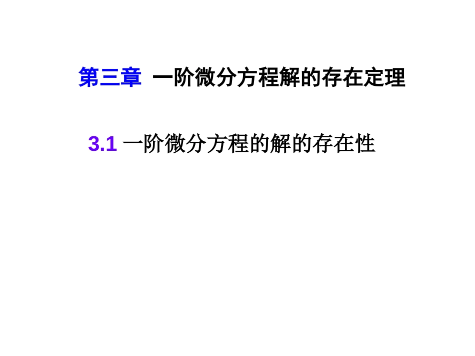 (4)--3.1一阶微分方程的解的存在性_第1页