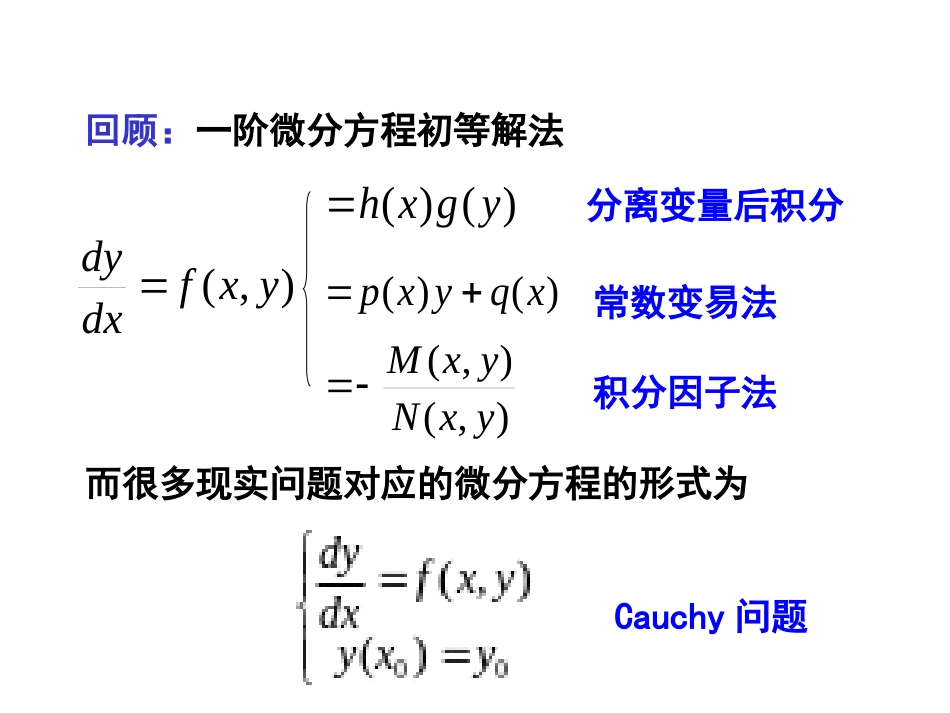 (4)--3.1一阶微分方程的解的存在性_第2页