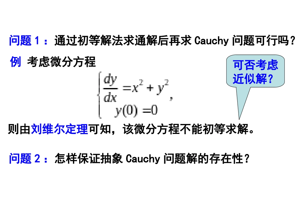 (4)--3.1一阶微分方程的解的存在性_第3页