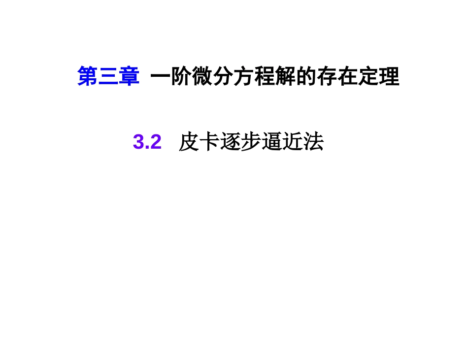 (5)--3.2皮卡逐步逼近法常微分方程_第1页