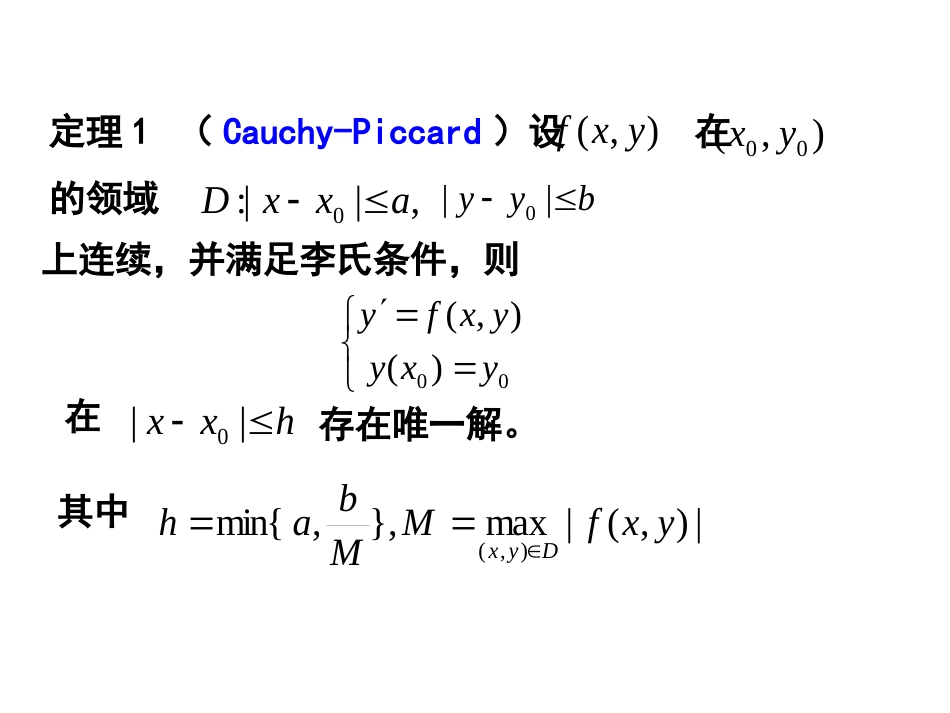 (5)--3.2皮卡逐步逼近法常微分方程_第2页