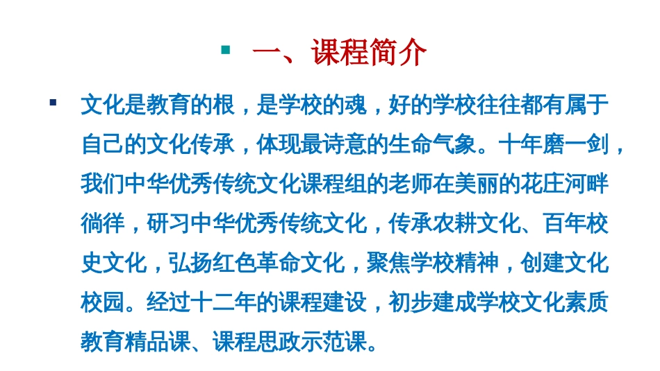 (6)--中华优秀传统文化课程概要设计_第1页