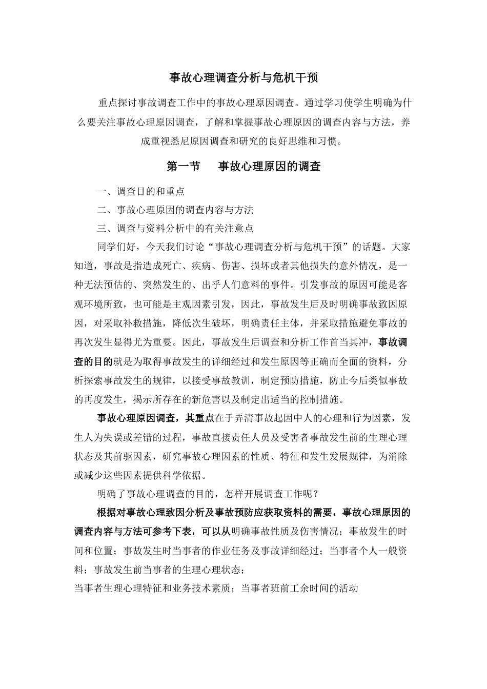 (8)--事故心理原因的调查_第1页