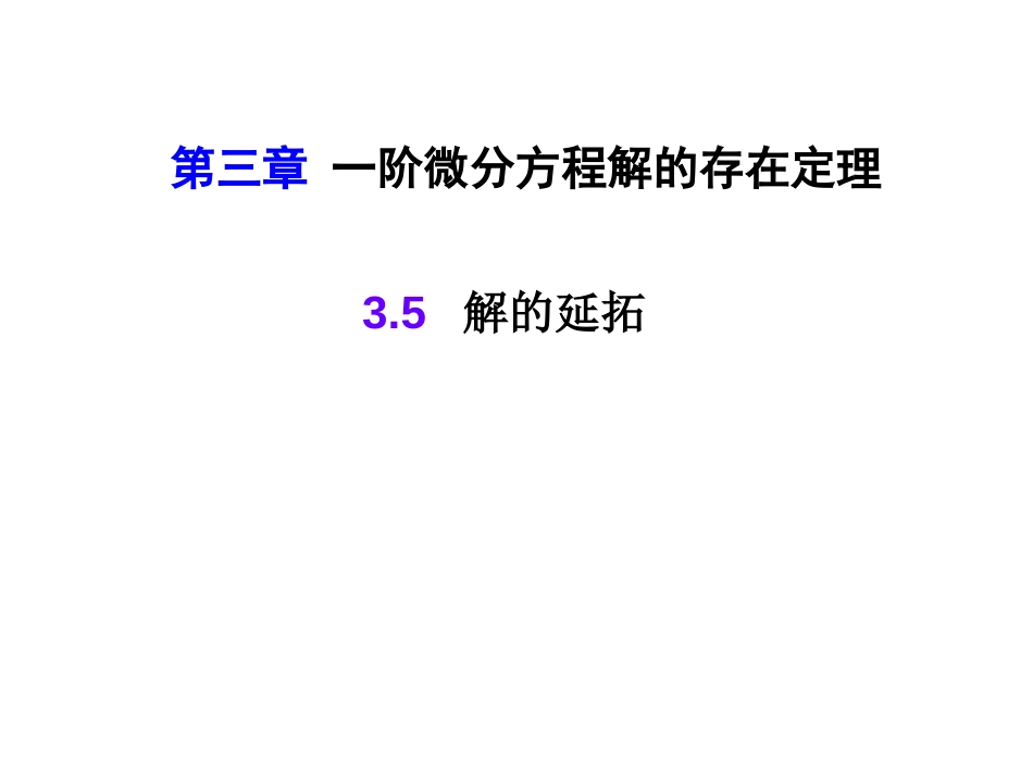 (9)--3.5解的延拓常微分方程_第1页