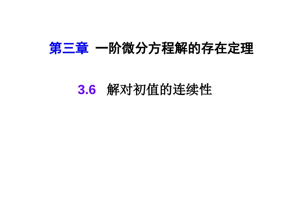 (10)--3.6解对初值的连续性_第1页