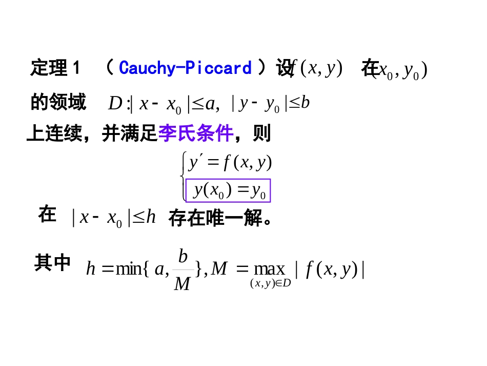 (10)--3.6解对初值的连续性_第2页