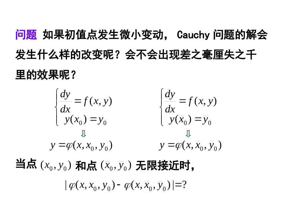 (10)--3.6解对初值的连续性_第3页