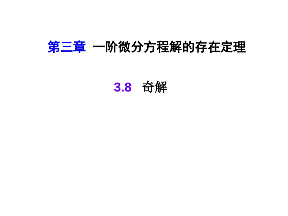 (12)--3.8奇解常微分方程_第1页