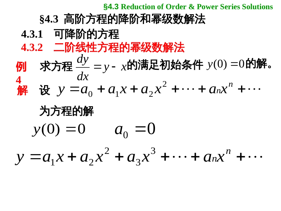 (17)--4-3第4讲常微分方程_第1页