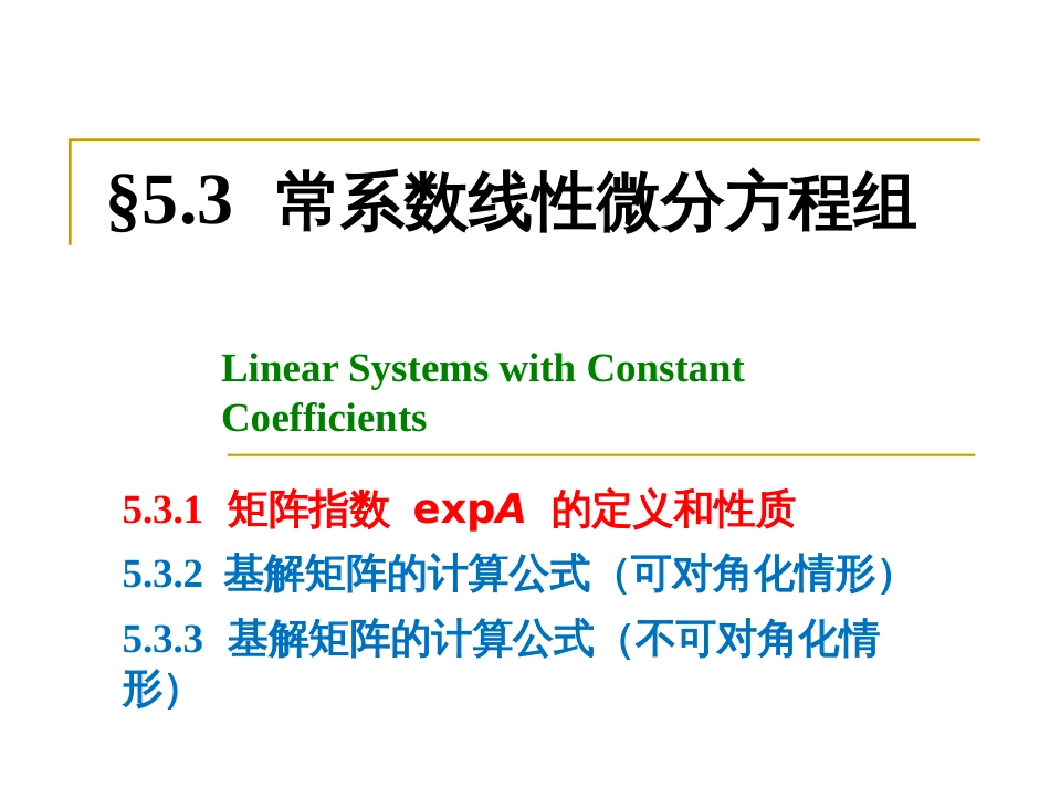 (18)--5-3第1讲常微分方程_第1页