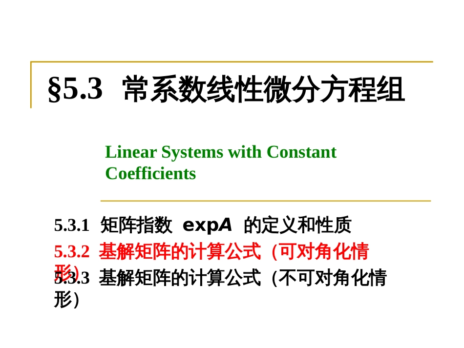 (19)--5-3第2讲常微分方程_第1页