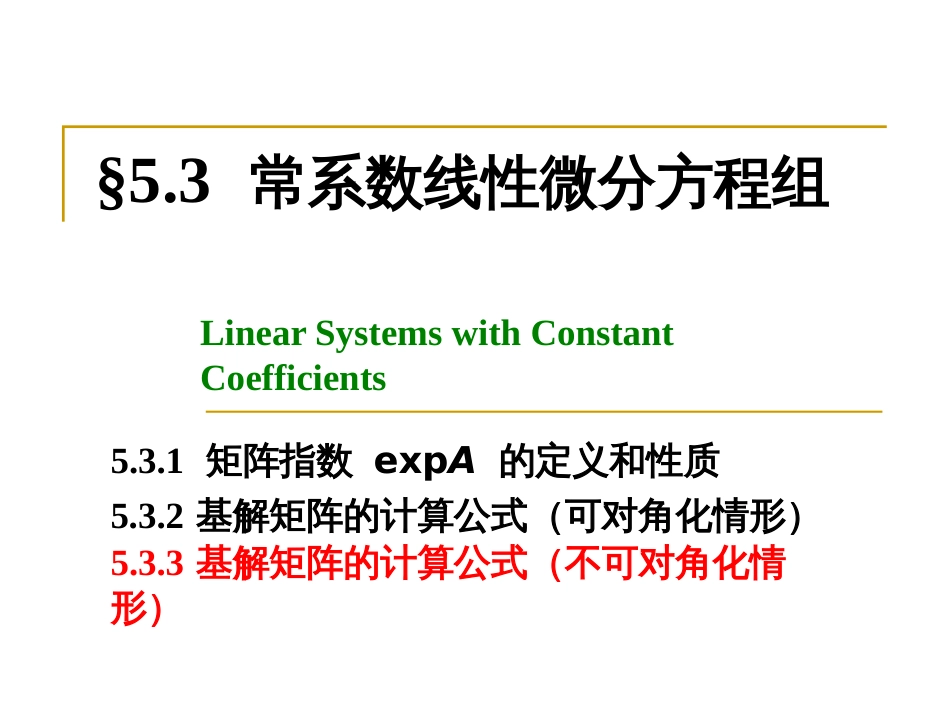 (20)--5-3第3讲常微分方程_第1页