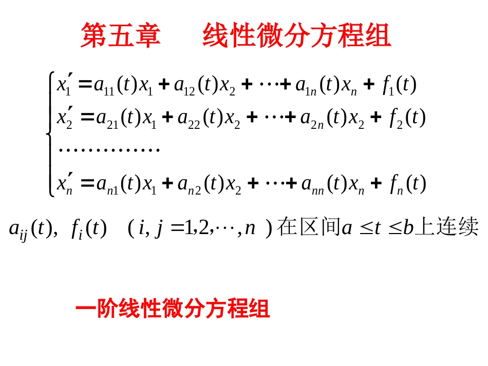 (21)--5.1预备知识常微分方程_第1页