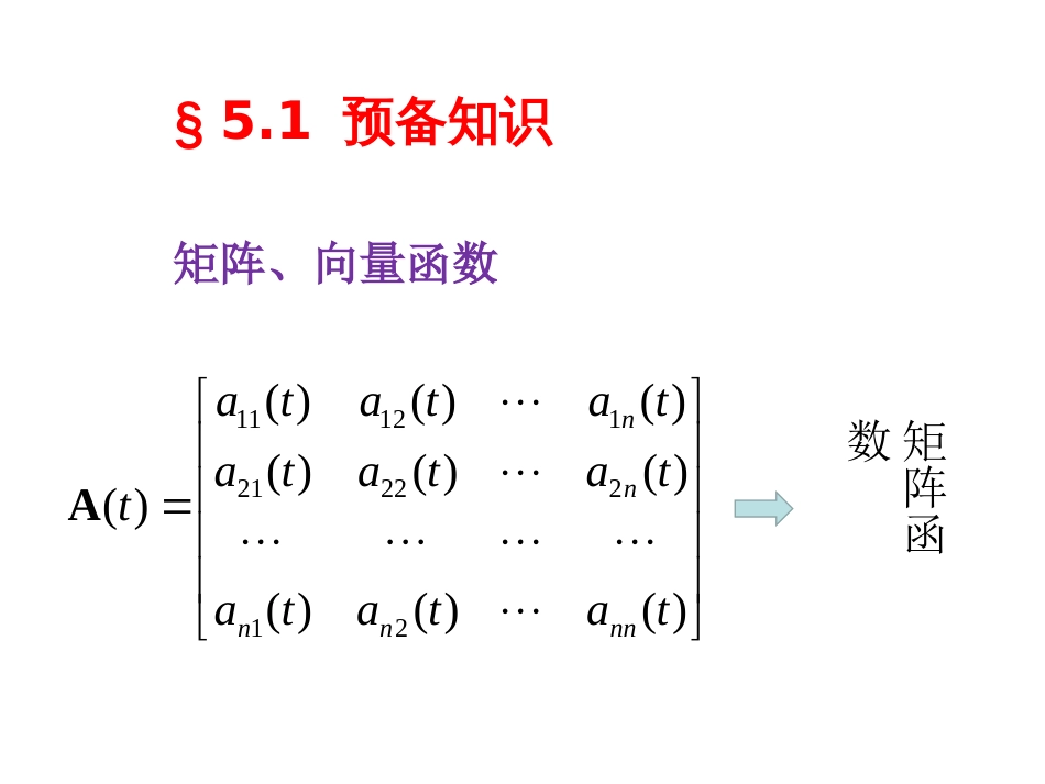 (21)--5.1预备知识常微分方程_第2页