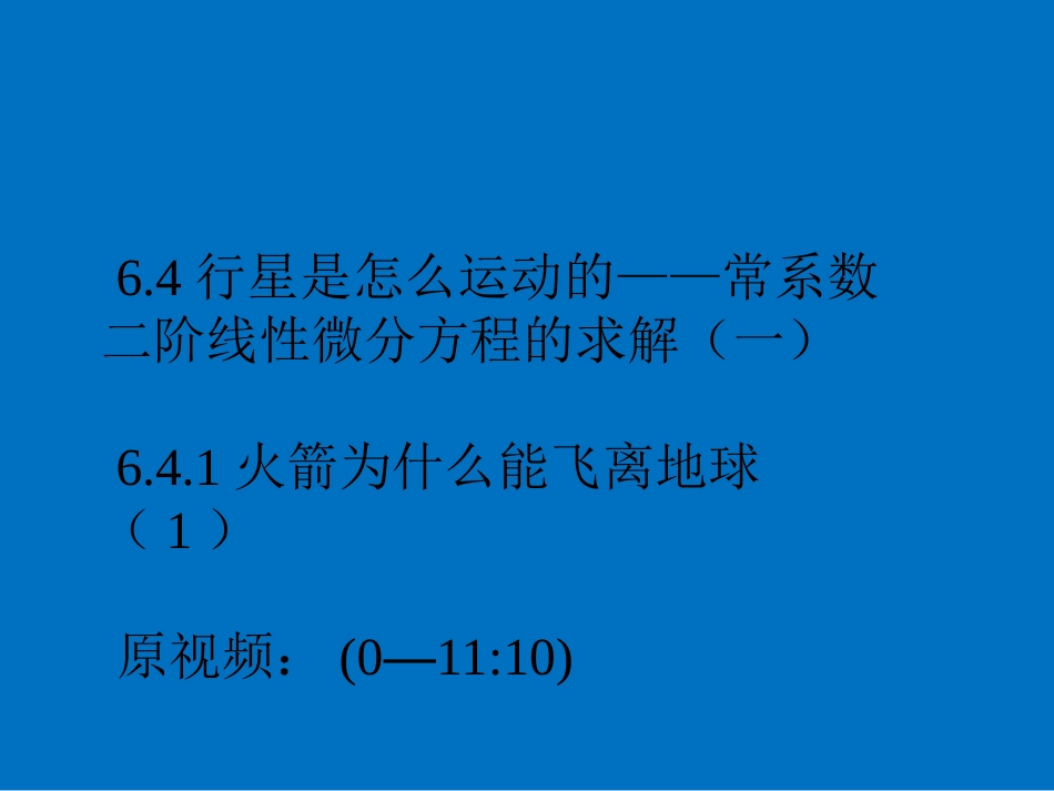 (25)--6.4常微分方程常微分方程_第1页