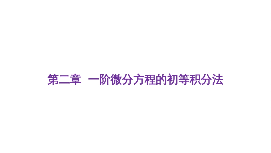 (29)--2.1.1 变量分离方程与变量变换（一）--屏幕版_第1页