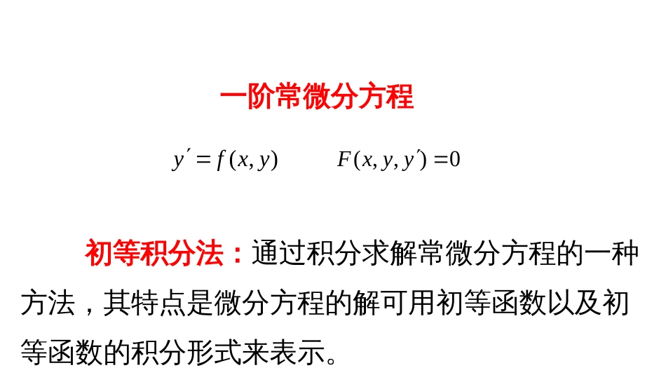 (29)--2.1.1 变量分离方程与变量变换（一）--屏幕版_第2页