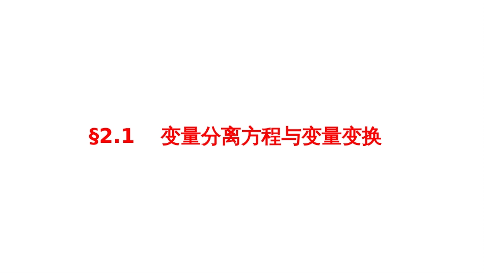 (29)--2.1.1 变量分离方程与变量变换（一）--屏幕版_第3页