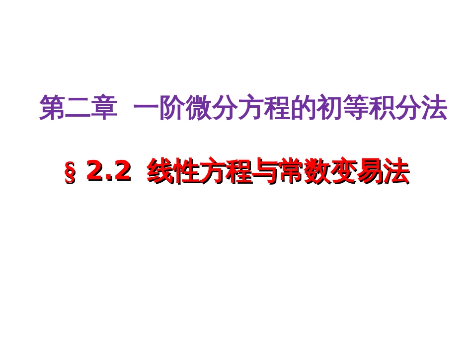 (31)--2.2.1 线性方程与常数变易法（一）--屏幕版_第1页