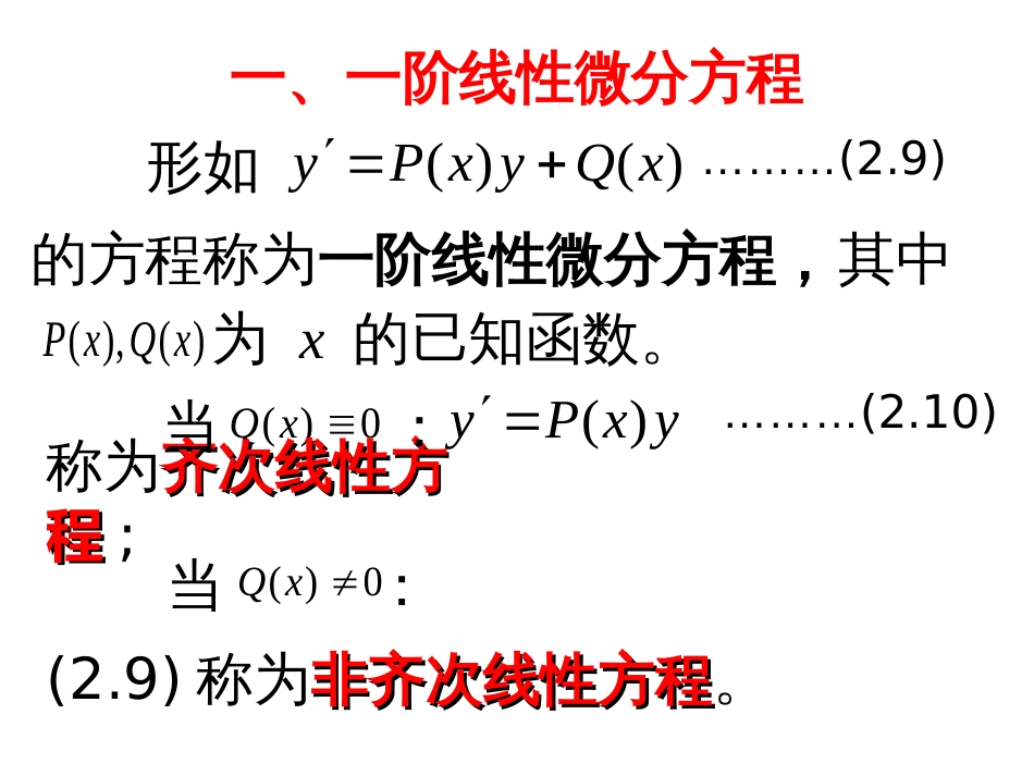 (31)--2.2.1 线性方程与常数变易法（一）--屏幕版_第2页