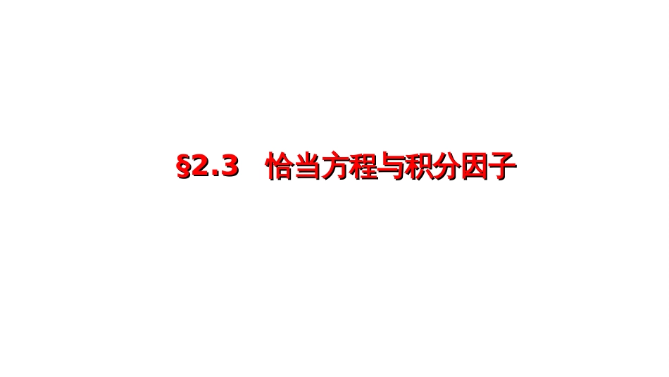 (33)--2.3.1 恰当方程与积分因子（一）---屏幕版_第1页