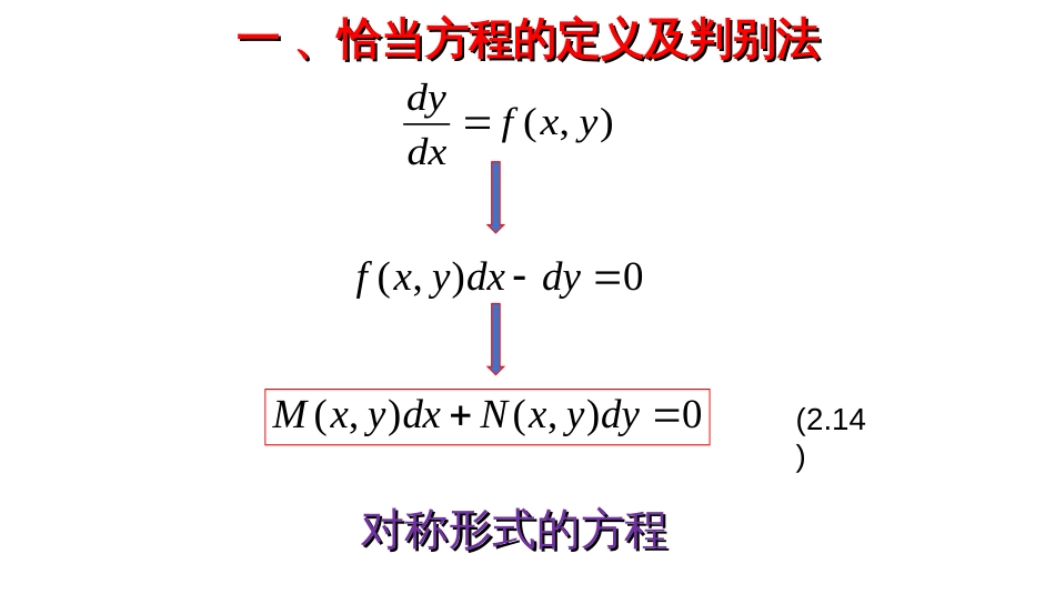 (33)--2.3.1 恰当方程与积分因子（一）---屏幕版_第2页