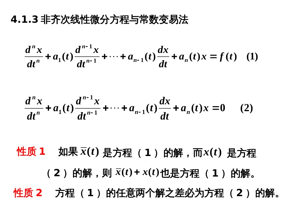 (36)--4.1.3非齐次线性微分方程与常数变易法_第1页