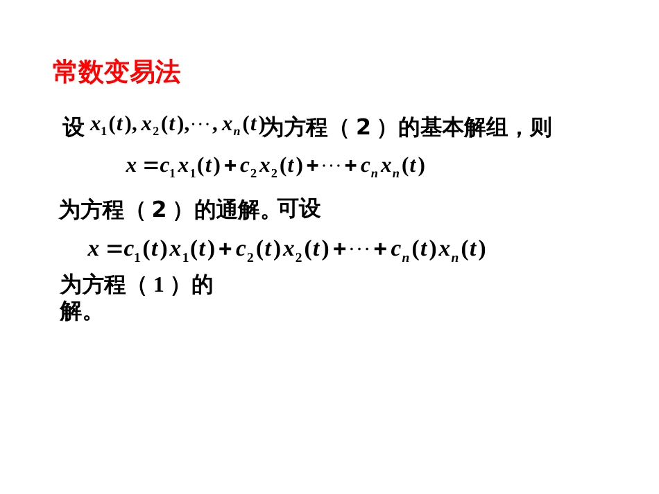 (36)--4.1.3非齐次线性微分方程与常数变易法_第3页