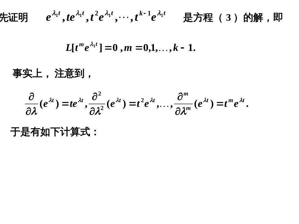 (38)--4.2.2齐次线性微分方程的特征根解法（2）_第2页