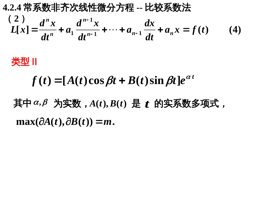 (40)--4.2.4非齐次线性微分方程--比较系数法（2）_第1页