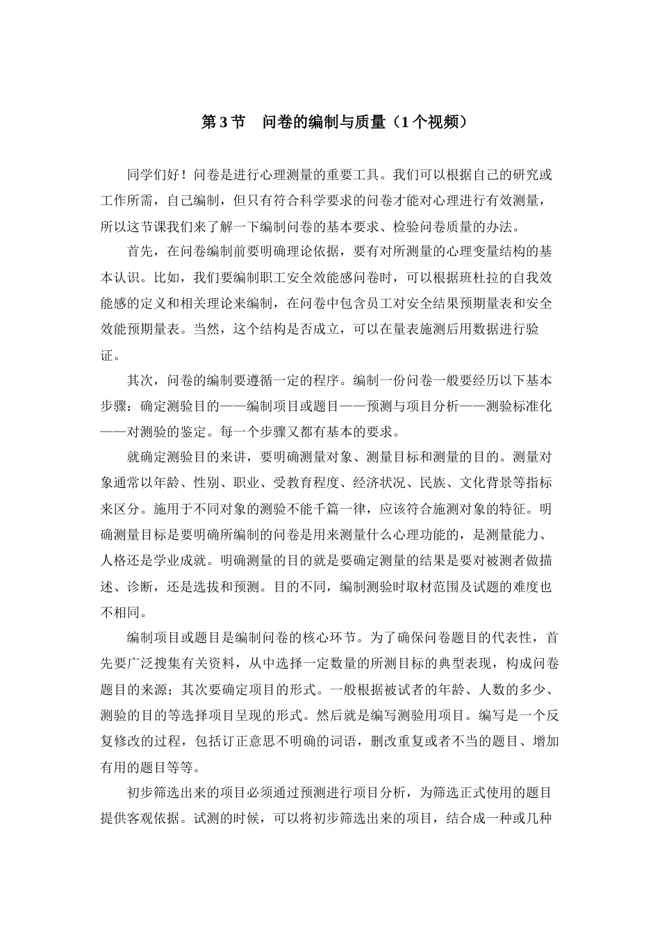 (40)--问卷的编制与质量_第1页