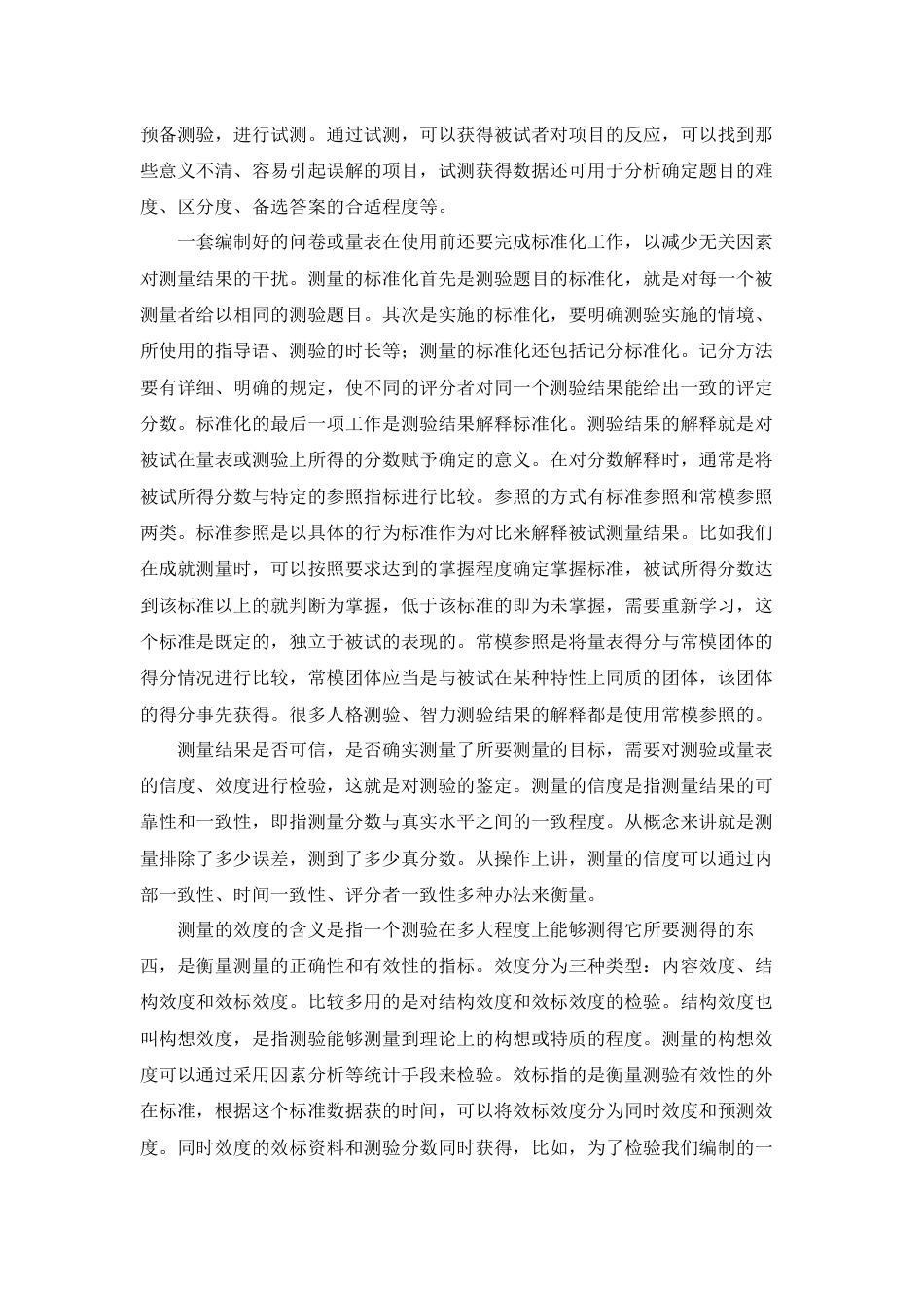 (40)--问卷的编制与质量_第2页