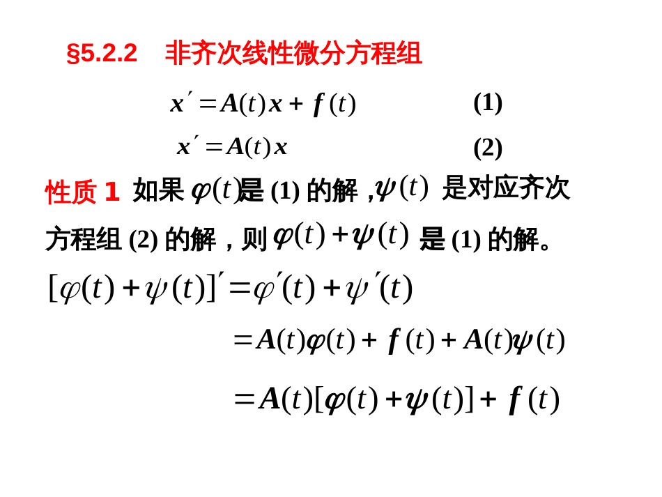 (42)--5.2.2 非齐次线性微分方程组_第1页