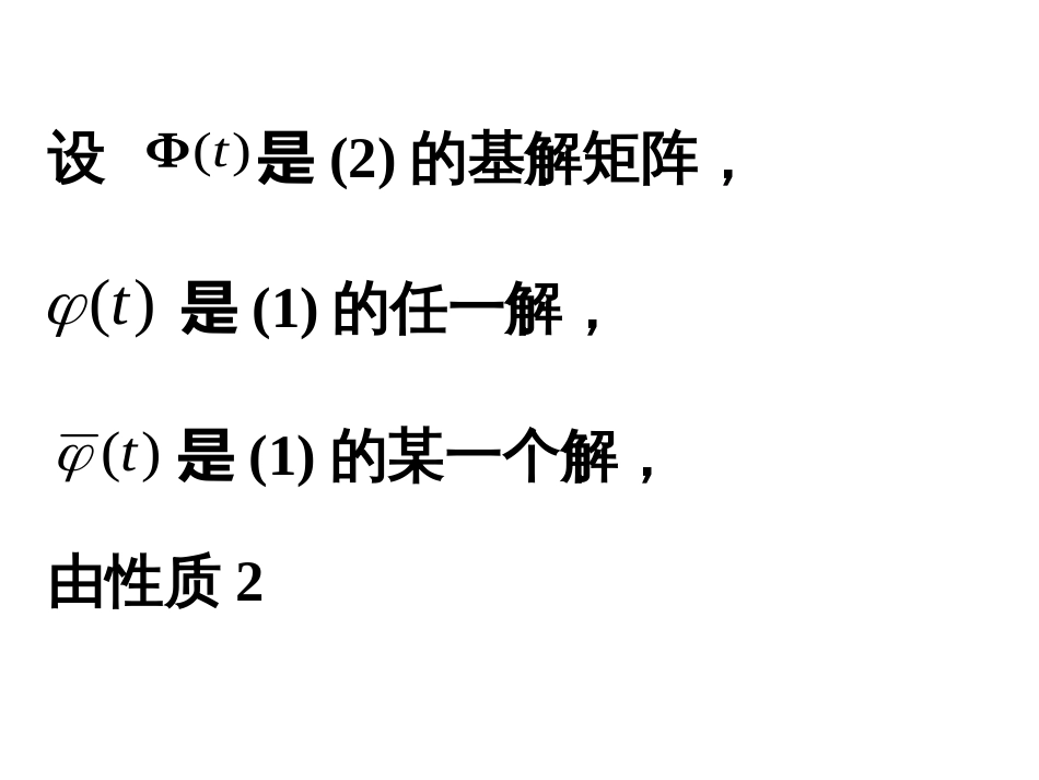 (42)--5.2.2 非齐次线性微分方程组_第3页