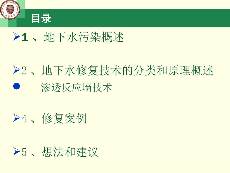 地下水污染修复及的案例简析文档资料_第2页