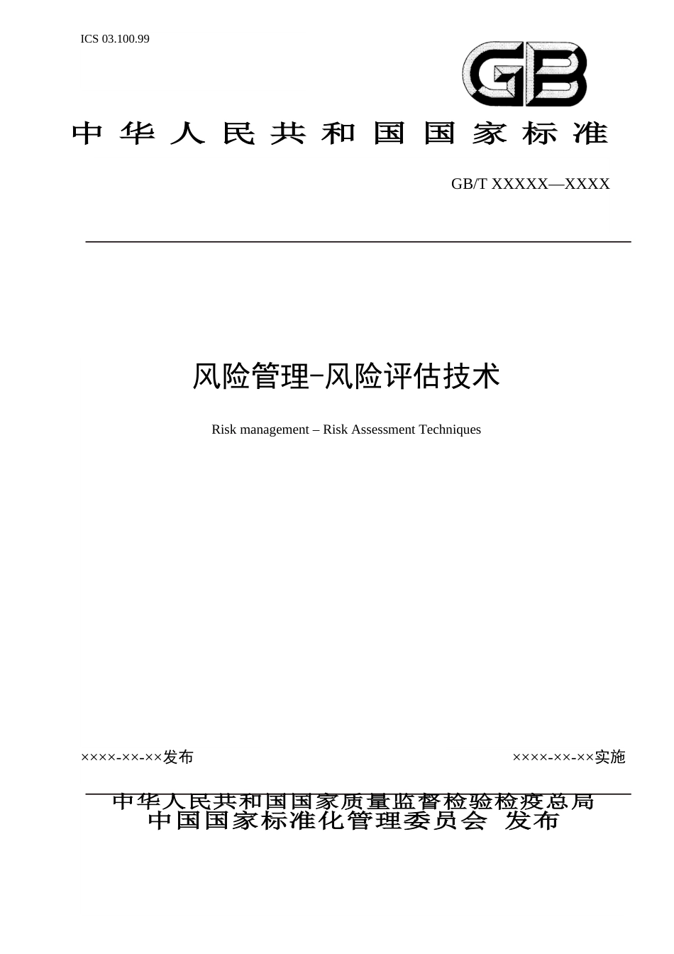 风险管理风险评估技术ISO311对应的GB[共85页]_第1页