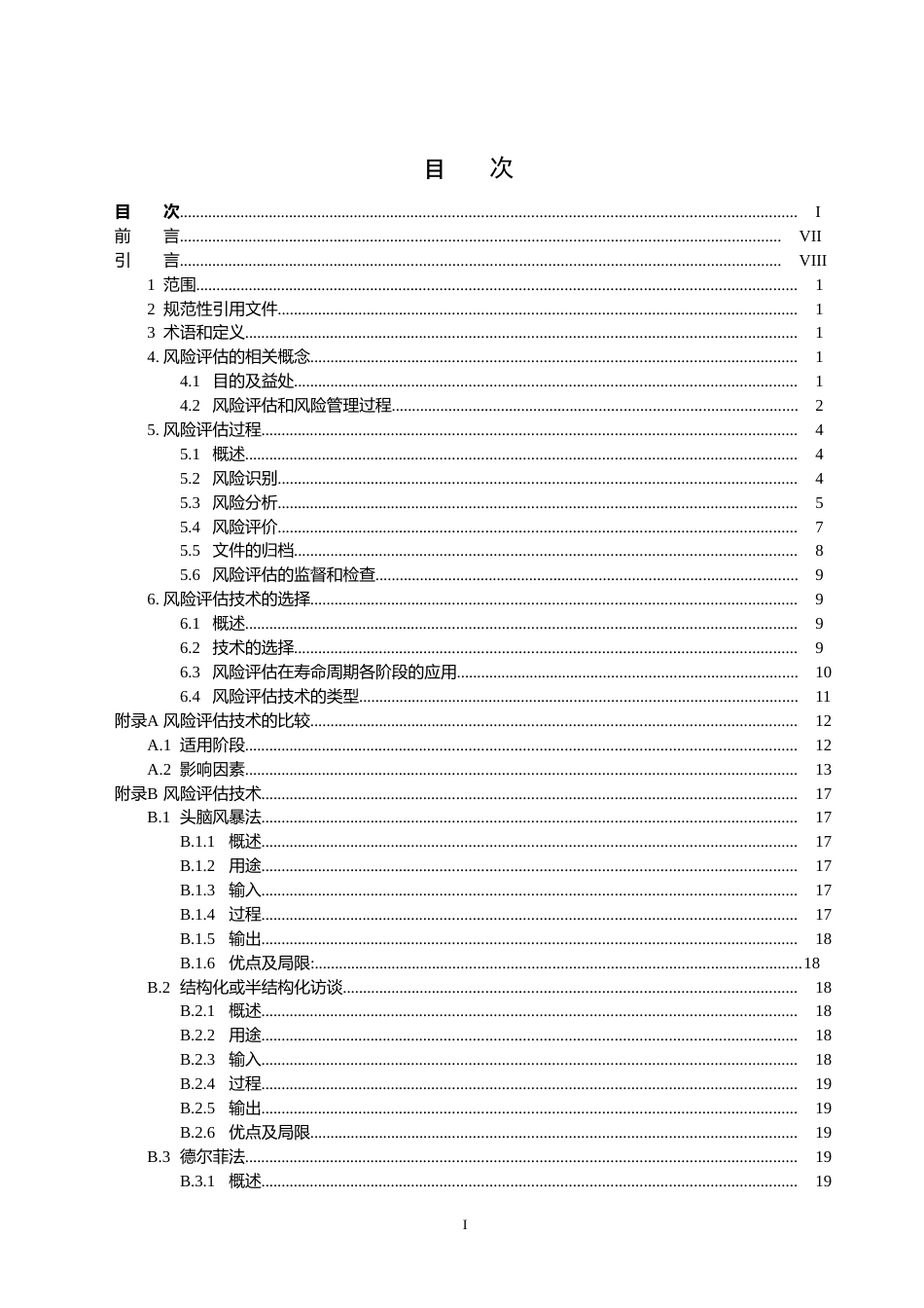 风险管理风险评估技术ISO311对应的GB[共85页]_第2页