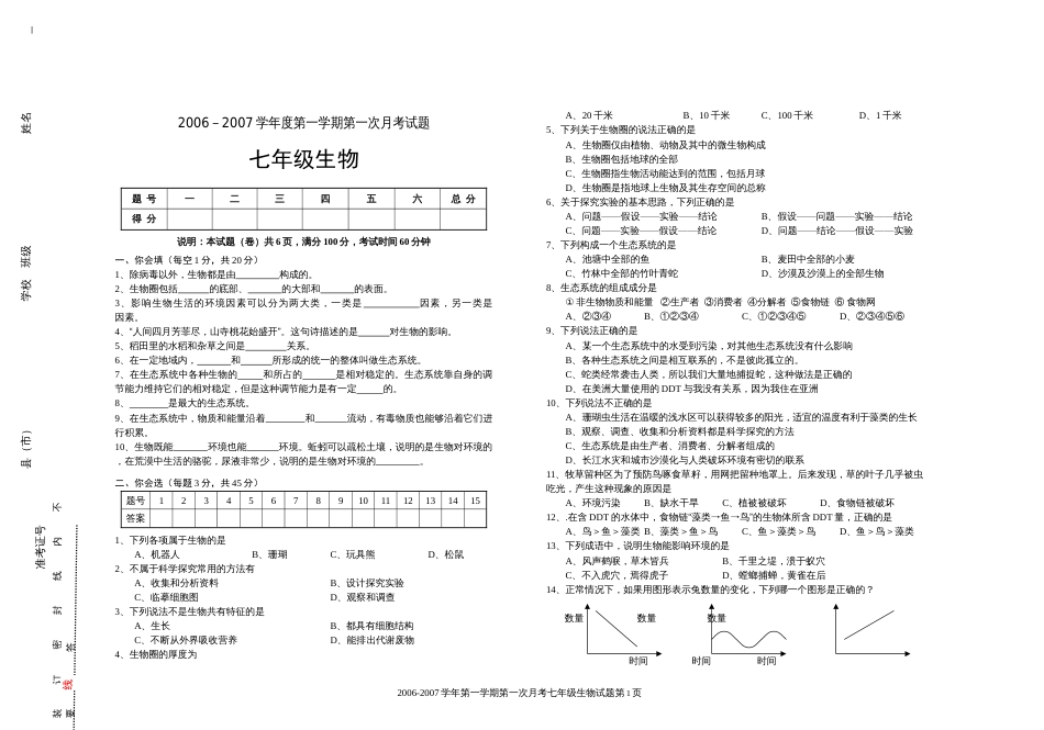 北师大七年级上学期生物第一次月考试题附答案[共3页]_第1页