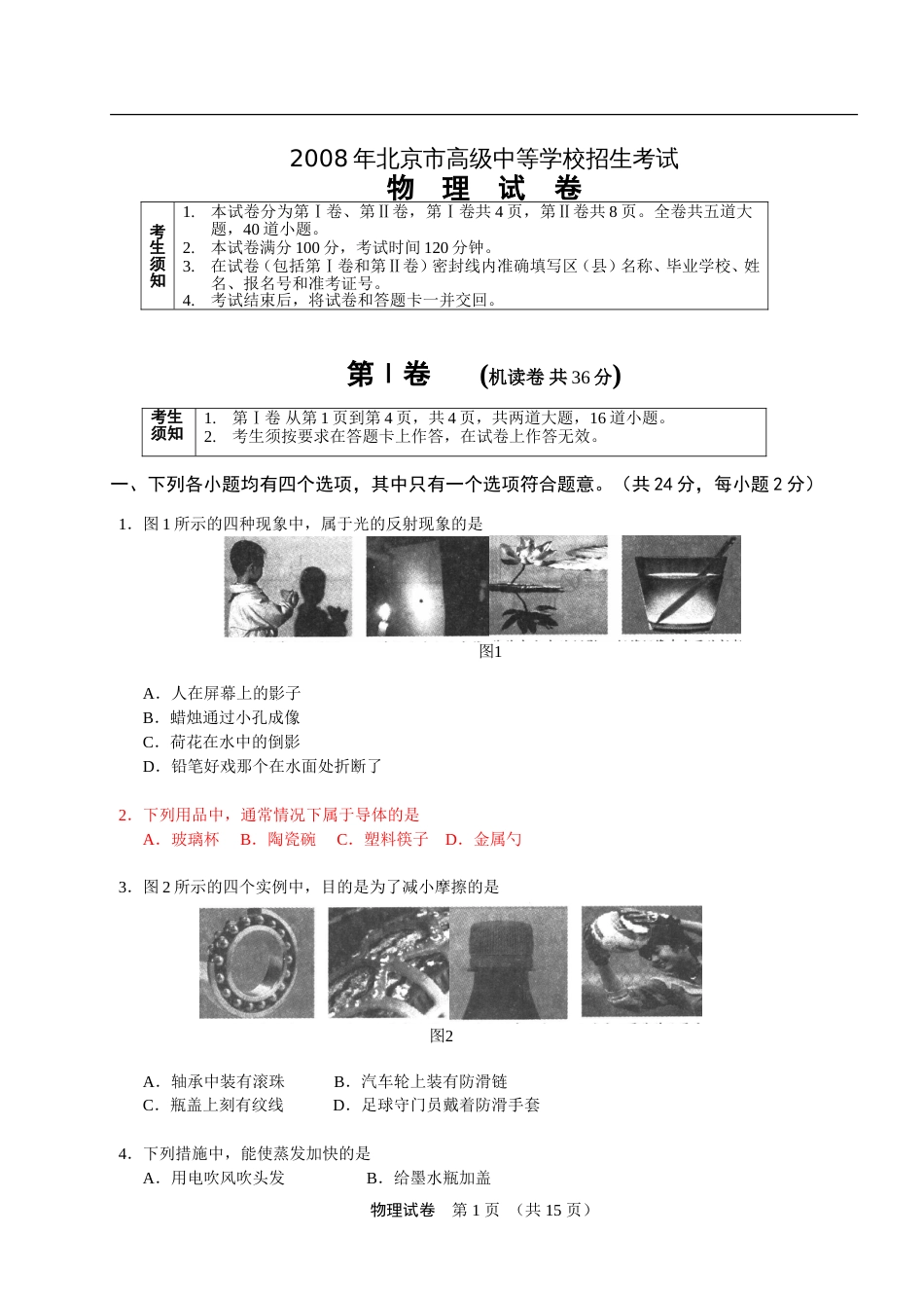 北京市高级中等学校招生考试物理试卷A版_第1页