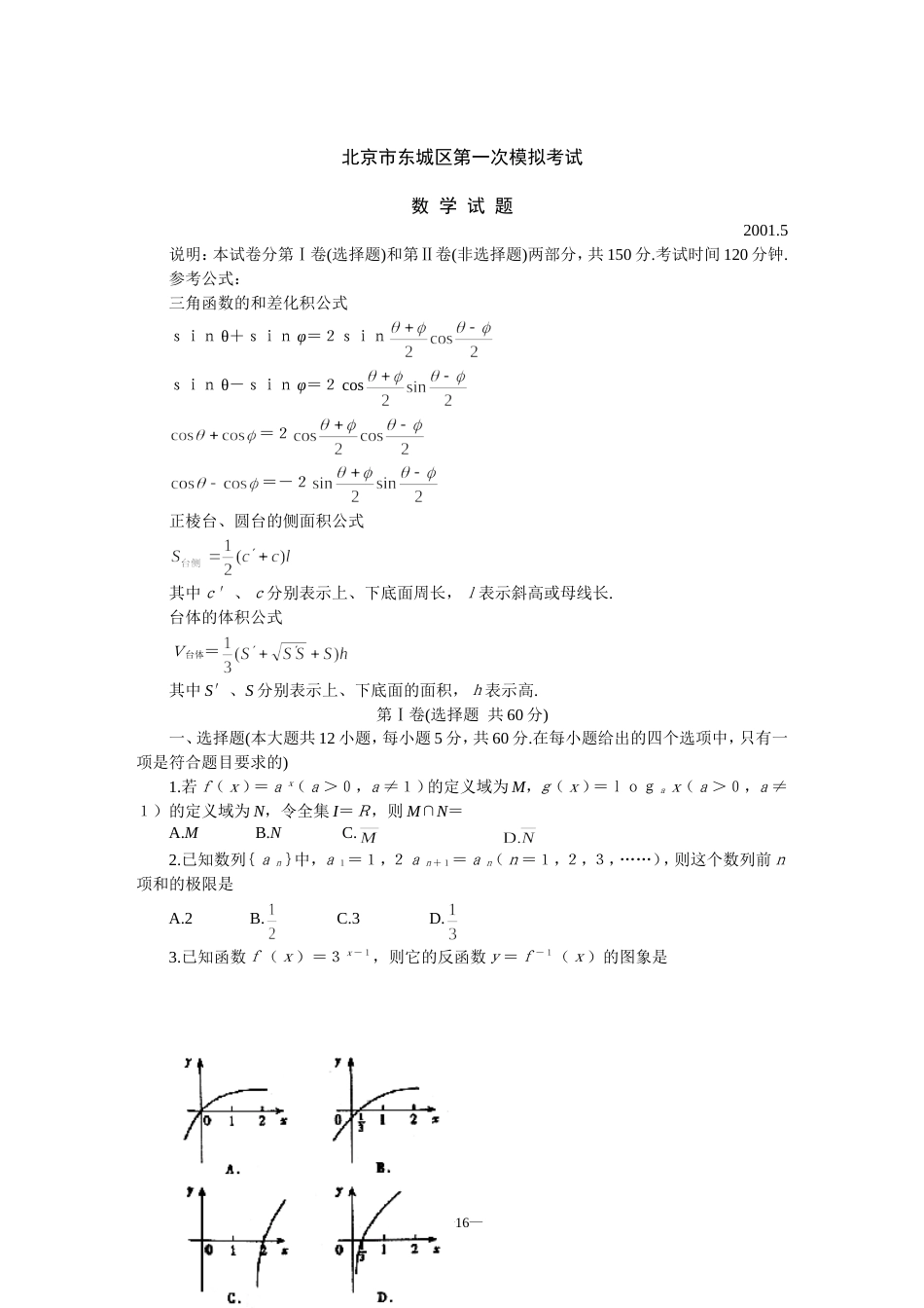 北京市东城区第一次数学模拟考试[共5页]_第1页