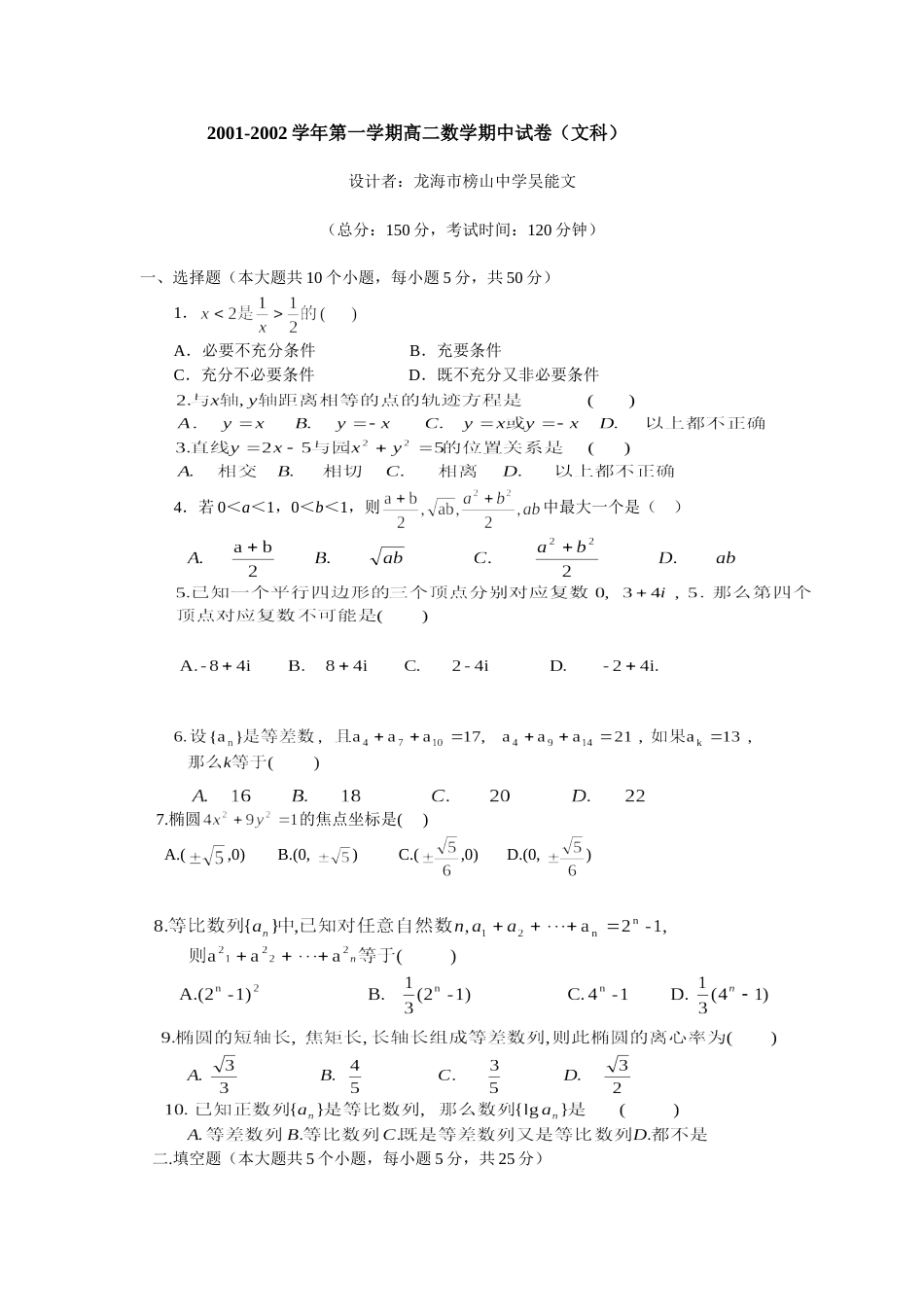 20012002学年第一学期高二数学期中试卷文科_第1页