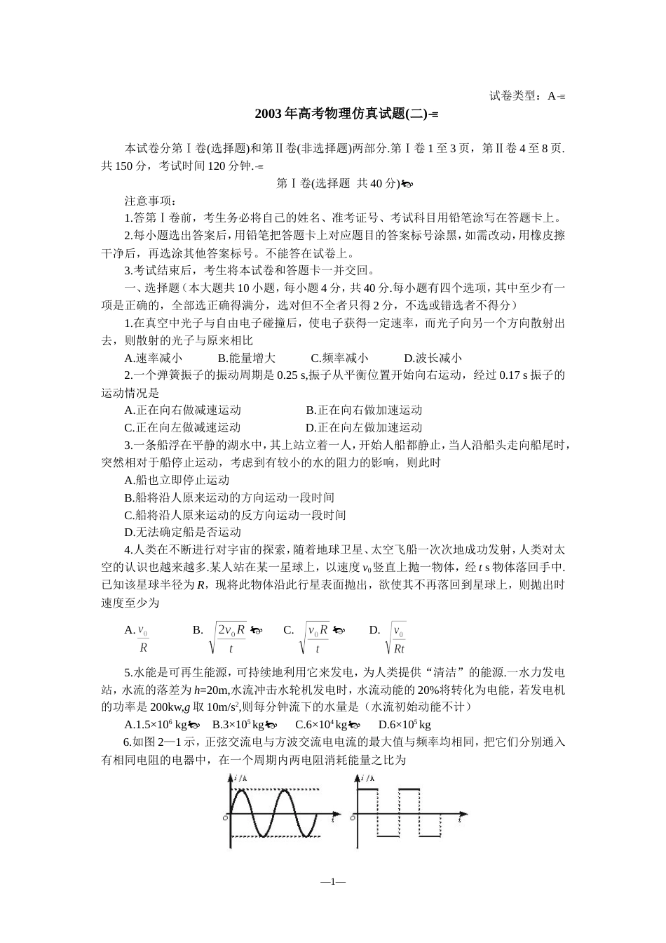 高考物理仿真试题二_第1页